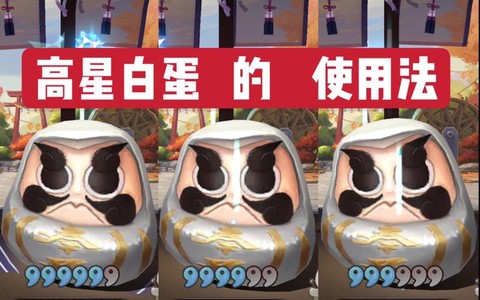 阴阳师白蛋什么时候吃