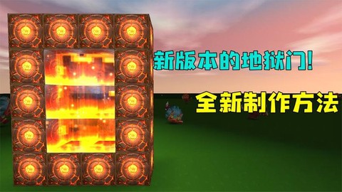 迷你世界怎么通往地狱[图1]