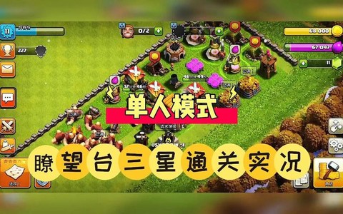 部落冲突瞭望台怎么打[图1]