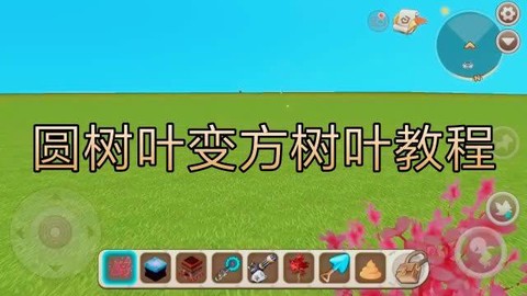 迷你世界怎么穿过树叶[图2]