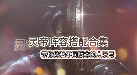 率土之滨灵帝怎么配点[图2]