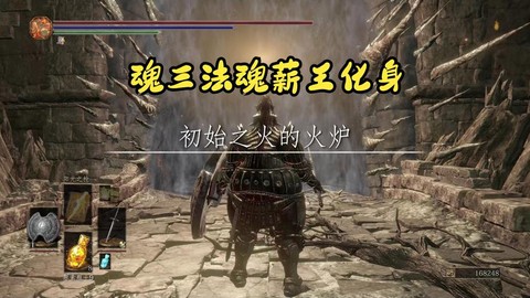 黑魂3薪王化身怎么打[图2]