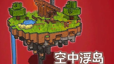 我的世界浮空岛怎么做[图2]