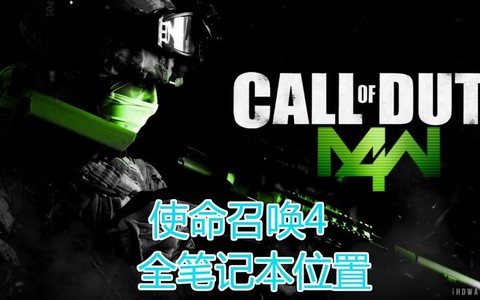 使命召唤笔记本有什么用