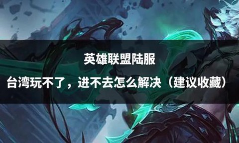 怎么让英雄联盟玩不了[图1]