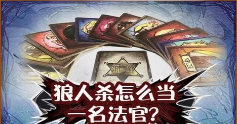 狼人杀法官怎么记录[图2]