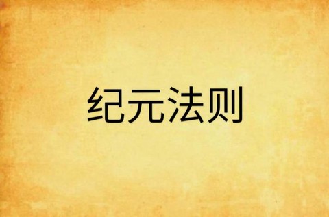 目前世界纪元的方法是以什么为标准[图1]