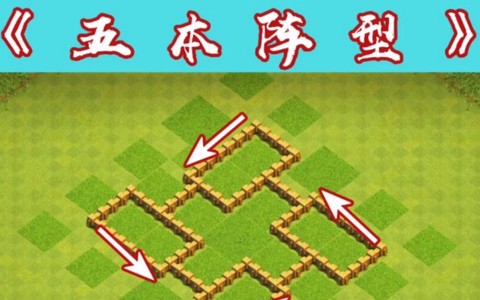 部落冲突5本怎么摆阵