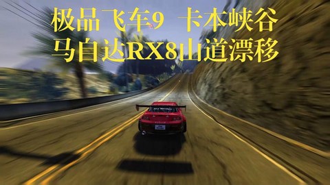 极品飞车8怎么飘逸[图1]