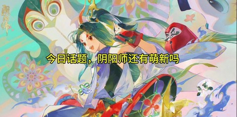 阴阳师怎么送别人式神[图1]