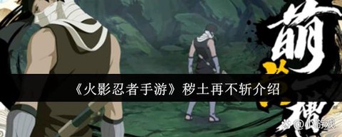 火影忍者再不斩怎么获得
