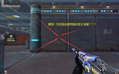 生死狙击狙击用什么准心[图1]