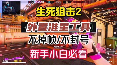 生死狙击狙击用什么准心[图2]