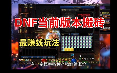 dnf搬砖刷什么图[图2]