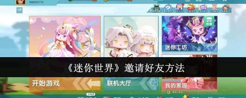 迷你世界怎么联机朋友[图2]