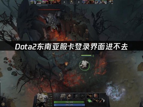 dota2为什么进不去