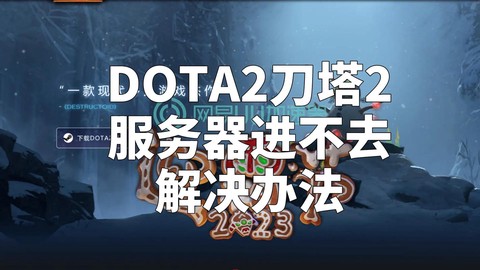 dota2为什么进不去[图1]
