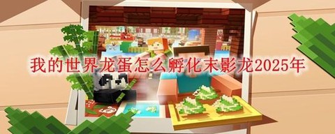 我的世界手机版鸡蛋怎么孵化[图1]